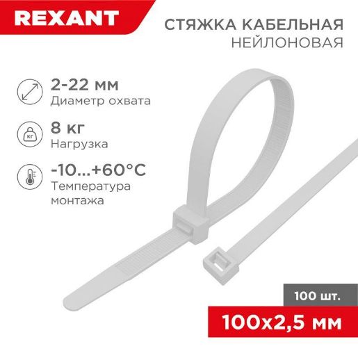 Изображение Хомут кабельный 2.5х100 нейл. бел. (уп.100шт) Rexant 07-0100