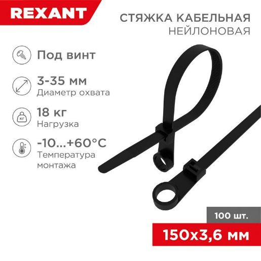 Изображение Хомут кабельный под винт 3.6х150 нейл. черн. (уп.100шт) Rexant 07-0155