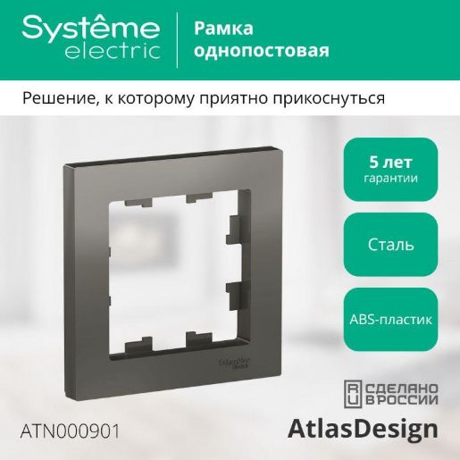Изображение Рамка 1-м AtlasDesign сталь SE ATN000901