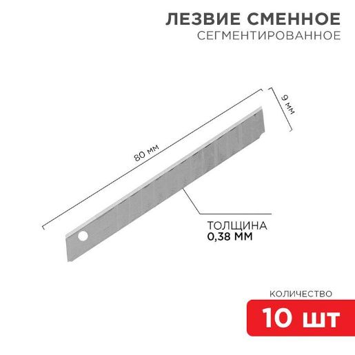 Изображение Лезвие сегментированное 9мм (уп.10шт) Rexant 12-4913