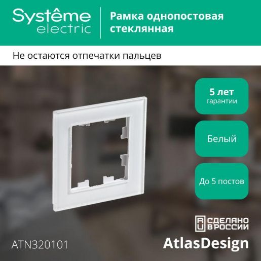 Изображение Рамка 1-м AtlasDesign Nature стекло бел. SE ATN320101