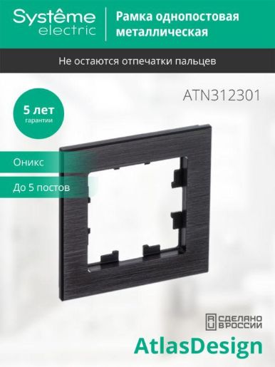 Изображение Рамка 1-м AtlasDesign Nature метал. оникс SE ATN312301