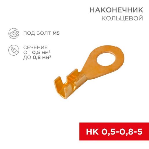 Изображение Наконечник кольцевой (НК d5.2мм) 0.5-0.8кв.мм (DJ431-5A) Rexant 08-0073