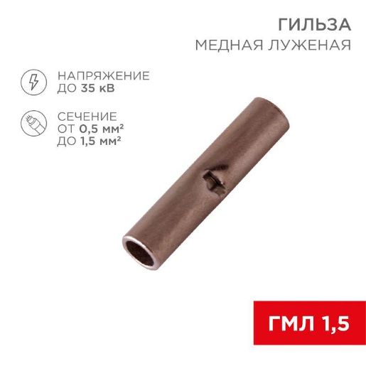 Изображение Гильза соединительная (СГ L-15мм) 0.5-1.5кв.мм (BN1.25) REXANT 08-0712