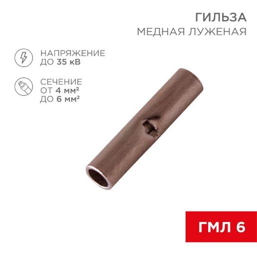 Изображение Гильза соединительная (СГ L-15мм) 4-6кв.мм (BN5.5) REXANT 08-0742