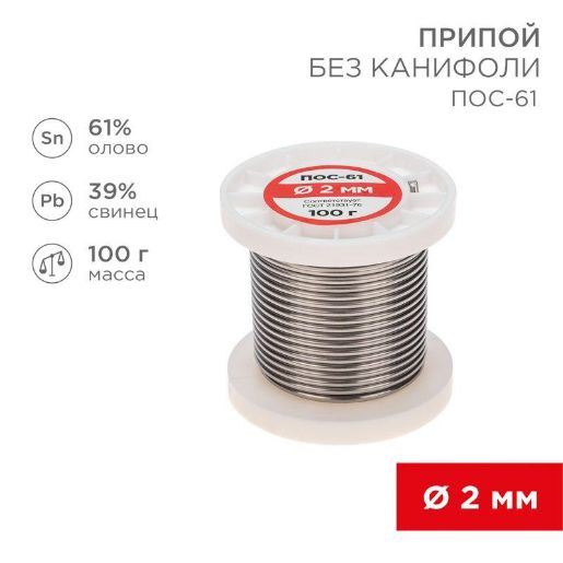 Изображение Припой катушка ПОС-61 без канифоли (d2.0мм 100гр) Rexant 09-3123