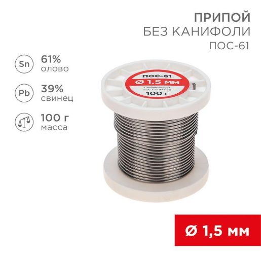 Изображение Припой катушка ПОС-61 без канифоли (d1.5мм 100гр) Rexant 09-3122
