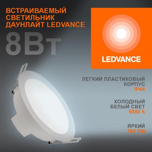 Изображение Светильник светодиодный Eco Class Downlight DL 865 WT 8Вт 6500К IP44 760лм встраив. даунлайт кругл. тонкий LEDVANCE 4058075644212