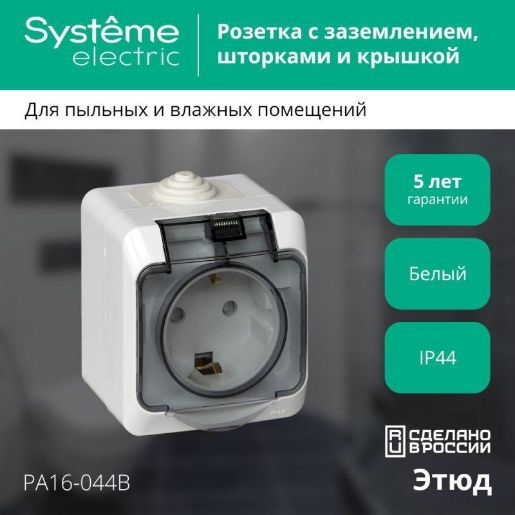 Изображение Розетка 1-м ОП Этюд 16А IP44 250В с заземл. защ. шторки с крышкой бел. SE PA16-044B