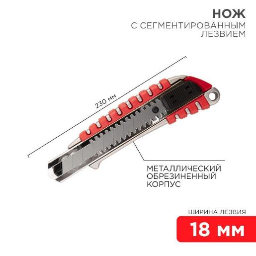 Изображение Нож с сегмент. лезвием 18мм метал. обрезинен. корпус REXANT 12-4900