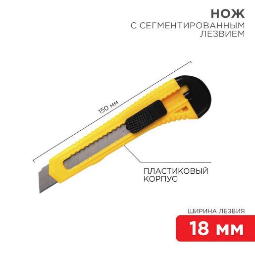 Изображение Нож с сегмент. лезвием 18мм пласт. корпус REXANT 12-4903