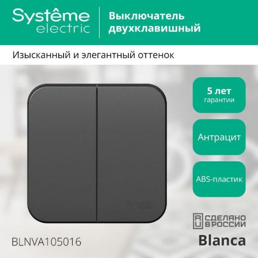 Изображение Выключатель 2-кл. ОП Blanca 10А IP20 (сх. 5) 250В с изолир. пластиной антрацит SE BLNVA105016
