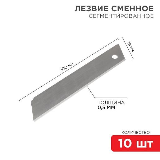 Изображение Лезвие сегментированное 18мм (уп.10шт) Rexant 12-4912