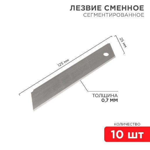 Изображение Лезвие сегментированное 25мм (уп.10шт) Rexant 12-4915
