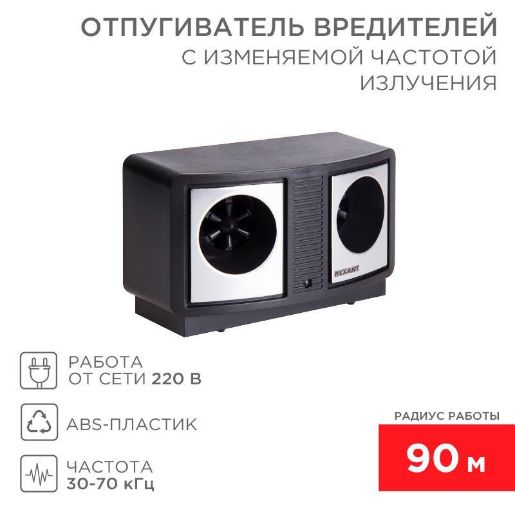 Изображение Отпугиватель вредителей с изменяемой частотой излучения Rexant 71-0019