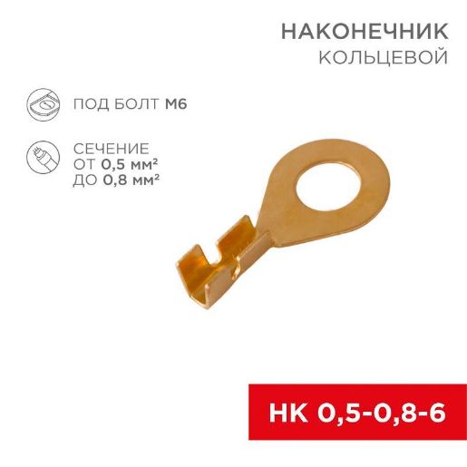 Изображение Наконечник кольцевой (НК d6.2мм) 0.5-0.8кв.мм (DJ431-6A) REXANT 08-0074