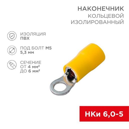 Изображение Наконечник кольцевой изолированный (НКИ d5.3мм) 4-6кв.мм (VR5.5-5) REXANT 08-0052