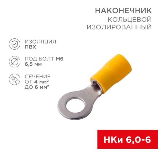 Изображение Наконечник кольцевой изолированный (НКИ d6.5мм) 4-6кв.мм (VR5.5-6) REXANT 08-0053