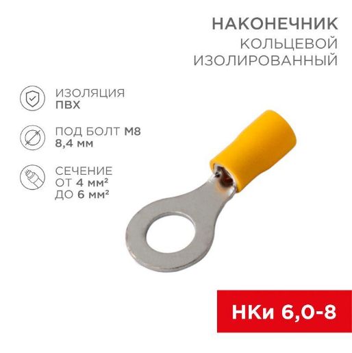 Изображение Наконечник кольцевой изолированный (НКИ d8.4мм) 4-6кв.мм (VR5.5-8) REXANT 08-0054