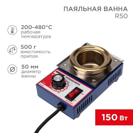Изображение Ванна паяльная модель R50 150Вт d50мм 200-480град.С Rexant 09-9030