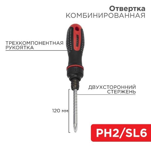Изображение Отвертка реверсивная комбинированная двухсторонний стержень 120мм (крестовая PH 2 шлицевая SL 6 мм) двухкомпонентная рукоятка Rexant 12-4745