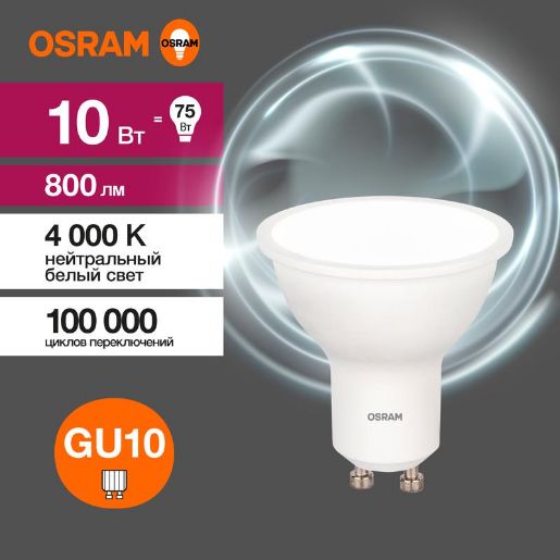 Изображение Лампа светодиодная LED Value LVPAR1675 10SW/840 10Вт GU10 230В 10х1RU OSRAM 4058075581807