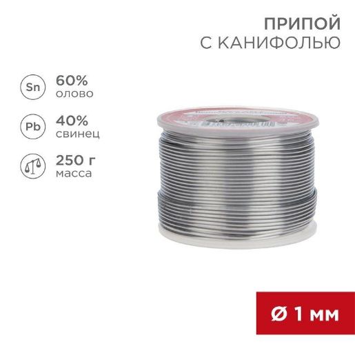 Изображение Припой с канифолью 250гр. d1.0мм (Sn60 Pb40 Flux 2.2%) REXANT 09-3313