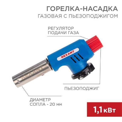 Изображение Горелка-насадка газовая GT-19 с пьезоподжигом REXANT 12-0019