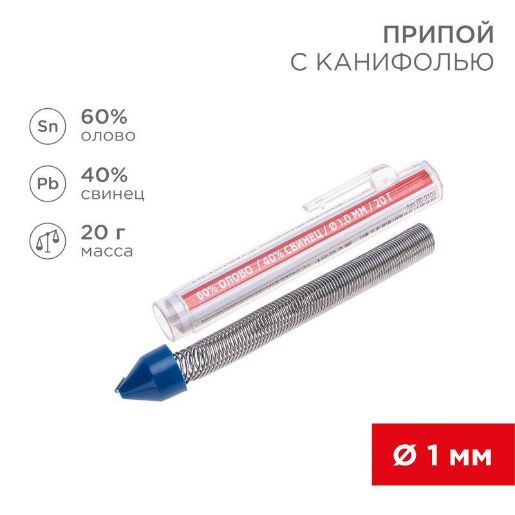 Изображение Припой с канифолью 20гр. d=1.0мм (Sn60 Pb40 Flux 2.2%) REXANT 09-3103
