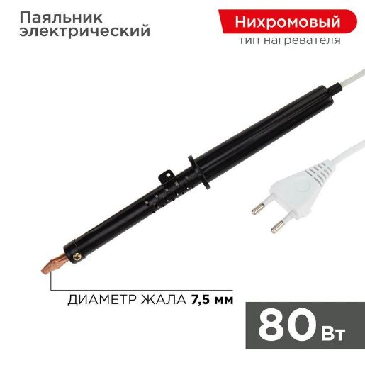 Изображение Паяльник ПП (ЭПСН) 80Вт 220В пластик. ручка Rexant 12-0280-1