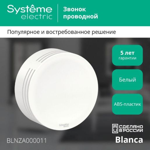 Изображение Звонок проводной ОП Blanca IP20 250В 8мА бел. SE BLNZA000011