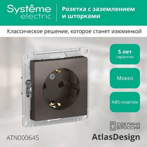 Изображение Розетка 1-м СП AtlasDesign 16А IP20 с заземл. защ. шторки механизм мокко SE ATN000645