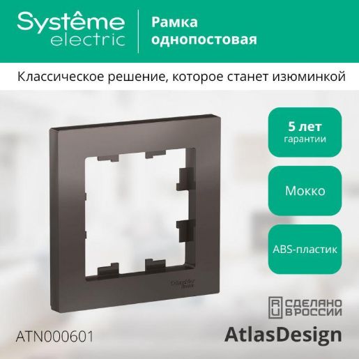 Изображение Рамка 1-м AtlasDesign мокко SE ATN000601