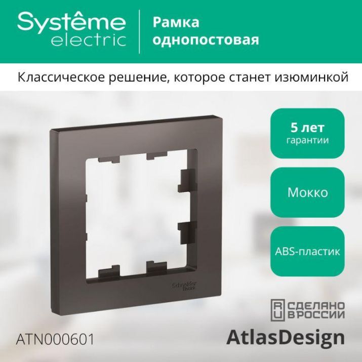 Изображение Рамка 1-м AtlasDesign мокко SE ATN000601