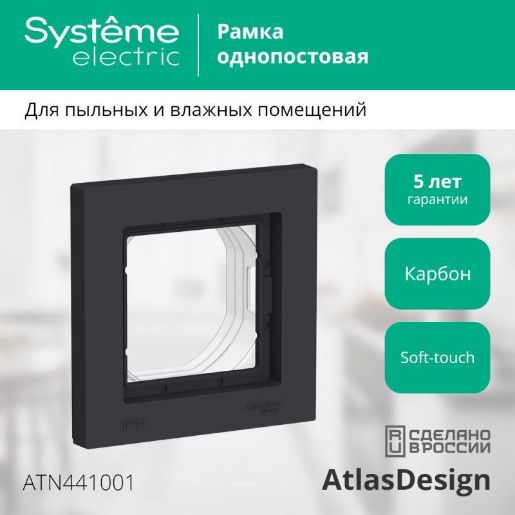 Изображение Рамка 1-м AtlasDesign Aqua IP44 карбон SE ATN441001