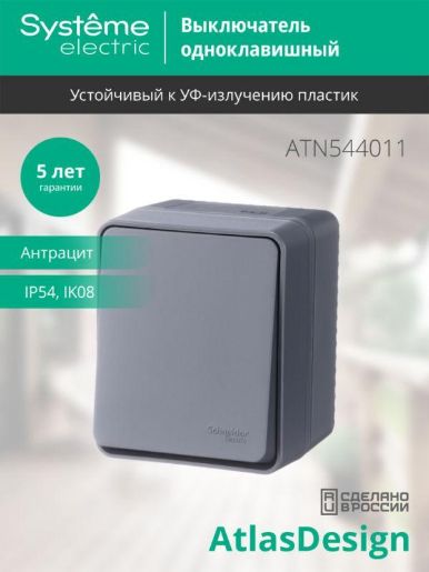 Изображение Выключатель 1-кл. ОП AtlasDesign Profi54 IP54 10AX антрацит SE ATN544011