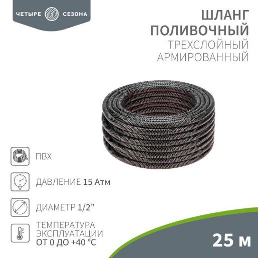 Изображение Шланг поливочный ПВХ 3-х слойный 1/2дюйма 25м Стандарт ЧЕТЫРЕ СЕЗОНА 62-0224