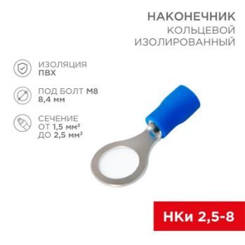Изображение Наконечник кольцевой изолированный (НКИ d8.4мм) 1.5-2.5кв.мм (VR2-8) REXANT 08-0036