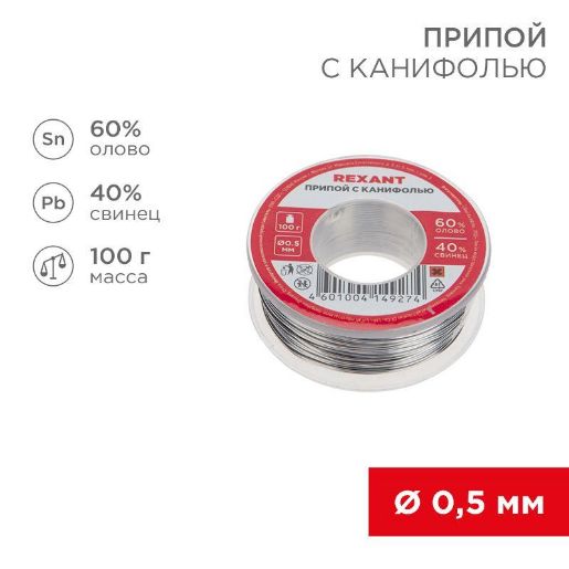 Изображение Припой катушка с канифолью 100гр d0.5мм (Sn60 Pb40 Flux 2.2%) (блист.) Rexant 09-3201