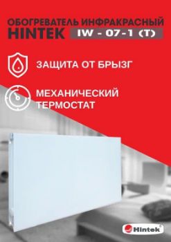 Изображение Обогреватель инфракрасный электрич. IW-07-1 (T) HINTEK 04.07.01.214403