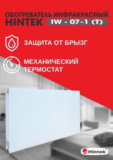 Изображение Обогреватель инфракрасный электрич. IW-07-1 (T) HINTEK 04.07.01.214403