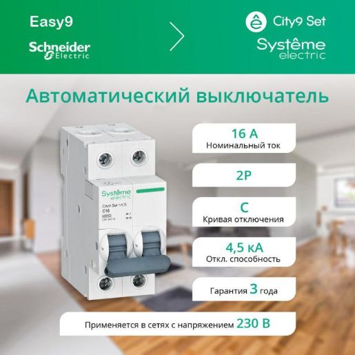 Изображение Выключатель автоматический модульный 2п C 16А 4.5кА City9 Set 230В SE C9F34216