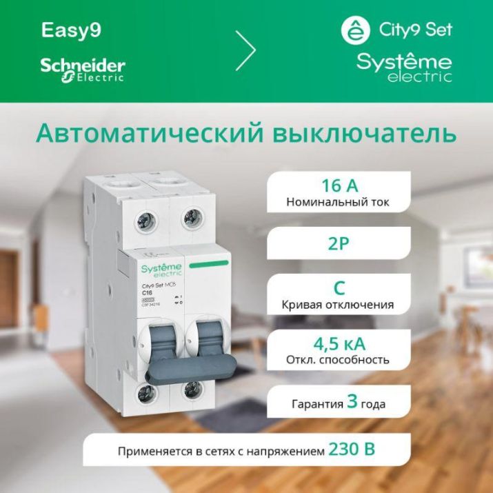 Изображение Выключатель автоматический модульный 2п C 16А 4.5кА City9 Set 230В SE C9F34216