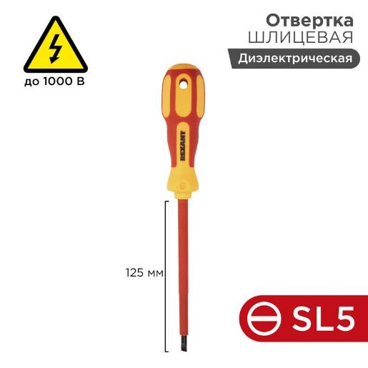 Изображение Отвертка "Электрика" SL5 125мм REXANT 12-4713