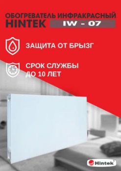 Изображение Обогреватель инфракрасный электрич. IW-07 HINTEK 04.07.01.214383