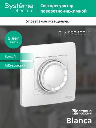Изображение Светорегулятор поворотно-нажимной универсальный СП Blanca 400Вт бел. SE BLNSS040011