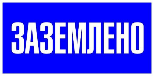 Изображение Знак пластик "Заземлено" S05 100х200мм PROxima EKF pn-2-03