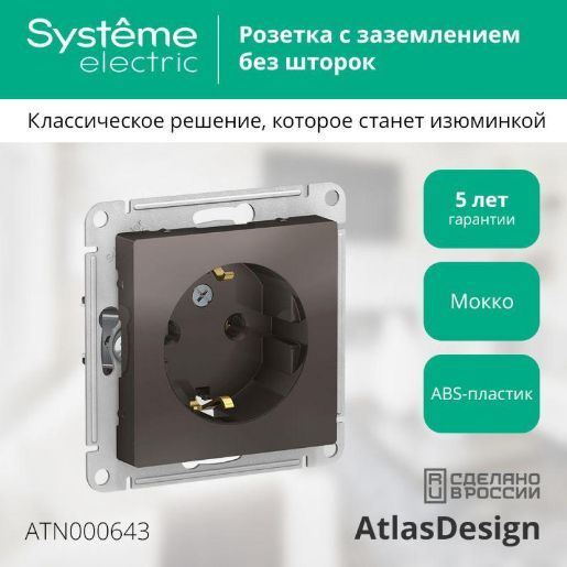 Изображение Розетка 1-м СП AtlasDesign 16А IP20 с заземл. механизм мокко SE ATN000643