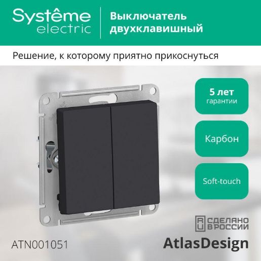 Изображение Выключатель 2-кл. СП AtlasDesign 10А IP20 (сх. 5) 10AX механизм карбон SE ATN001051