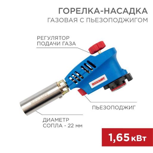 Изображение Горелка-насадка газовая GT-20 с пьезоподжигом Rexant 12-0020